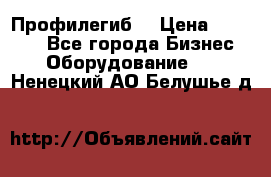 Профилегиб. › Цена ­ 11 000 - Все города Бизнес » Оборудование   . Ненецкий АО,Белушье д.